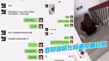 我的鄰居在樓道發情自慰