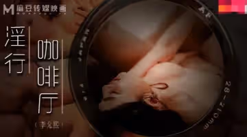 麻豆傳媒映畫.MDWP-0019.李允熙.淫行咖啡廳