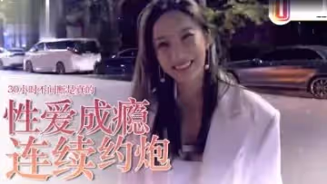 【性愛成癮實錄】約炮狂人30小時持續激戰 高潮迭起不停歇！