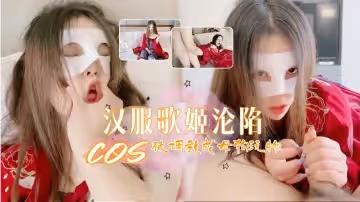 漢服寶貝淪為淫蕩小母狗