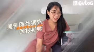 【淫蕩痴女】醫學生 Elle Lee 回報她的導師