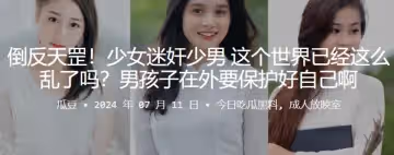 倒反天罡少女迷奸少男這個世界已經這麼亂了嗎男孩子在外要保護好自己啊