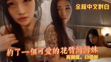【全程中文對白】約到了一個可愛的花臂灣灣妹，高顏值口活好 棍之煉精術士
