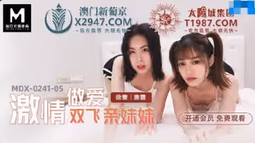麻豆傳媒映畫.MDX-0241-05.徐蕾 唐霏.激情做愛雙飛親妹妹