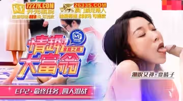 麻豆映畫傳媒.情趣大富翁EP2.唐霏 夏晴子.AV番外篇.最終任務四人混戰