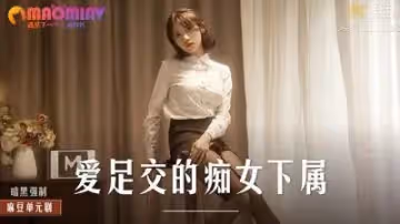 MD0258 愛足交的痴女下屬  #周寧