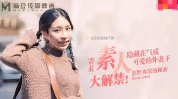 麻豆映画传媒.MDAG-0001.街头狩猎之狂野奔放的秘密