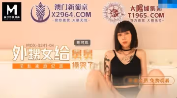 麻豆傳媒映畫.MDX-0241-04.玥可嵐.淫亂家庭記錄.外甥女給舅舅操哭了
