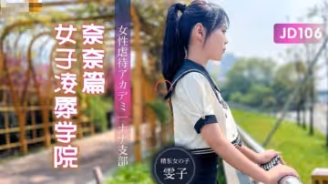 精東影業.JD106.雯子.女子凌辱學院奈奈篇