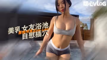 【玩弄騷穴】韓國美人在室外熱水浴池上自慰 ElleLee