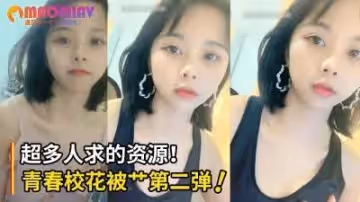 超多人求清純班花被艹視頻第2彈！直接口爆射滿班花小嘴！.