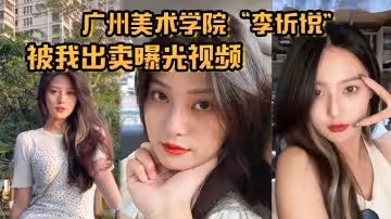 廣州美術學院李忻悅被我出賣曝光視頻你們的女神已是我胯下母狗