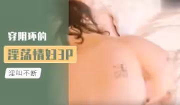 穿陰環淫蕩情婦3P.