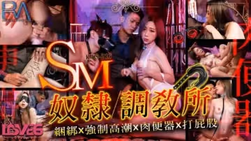 SM奴隸調教所捆綁x強制高潮x肉便器x打屁股-林思妤
