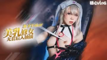 【猛插修女】cos系列之修女瑪麗嘉的侍奉 無套後入抽插 浵卡Tokar