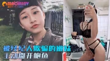 被經紀人欺騙嫩妹❤️主動掰開粉嫩鮑魚.