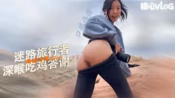 【戶外誘惑】迷路旅行者搭車感謝方式 給車主深喉吃雞口爆顏射 ElleLee