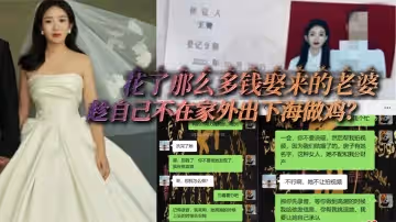花了那麼多錢娶來的老婆居然趁自己不在家外出下海做雞還被自己兄弟遇上了