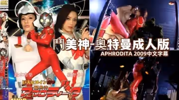斗美神-奧特曼成人版APHRODIT