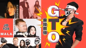 JD128 麻辣教師GTO1