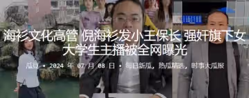 海衫文化高管倪海衫發小王保長強姦旗下女大學生主播被全網曝光
