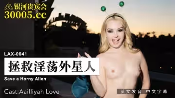 麻豆傳媒映畫.MDUS系列[中文字幕]. LAX-0041. 拯救淫蕩外星人