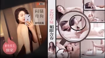 僻帝探花大神探花辟帝酒店約炮明星顏值藝校學妹媚眼含春悶騷母狗如饑似渴