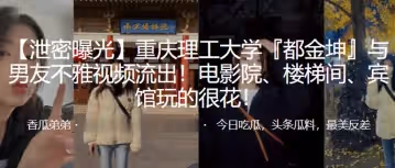 重慶理工大學都金坤與男友不雅視頻流出電影院樓梯間賓館玩的很花