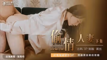 91CM239  偷情人妻下集1