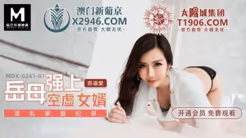 麻豆傳媒映畫.MDX-241-01.蘇語棠.淫亂家庭記錄.岳母強上空虛女婿