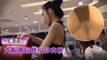 抄底骨感包臀裙氣質超棒美女大驚喜居然沒穿內褲