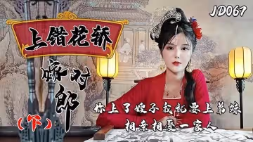 JD067  錯花轎嫁對郎（下）1