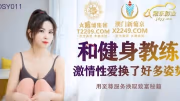 精東影業.JDSY011.和健身教練激情性愛