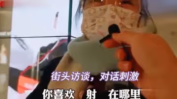 街頭訪談對話刺激