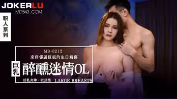 麻豆傳媒映畫.MD-0212.張芸熙.醉醺迷情巨乳OL