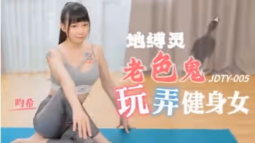 昀希地縛錄老色鬼玩弄健身女