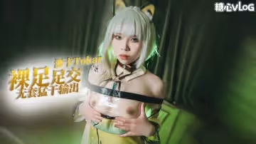 【制服誘惑】系列之凱爾希 裸足足交玩弄肥肉棒 無套輸出 被操的騷話不斷 浵卡Tokar