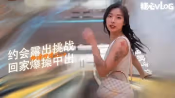 【母狗調教】和女友約會完帶回家爆操-露臉 露出 ElleLee