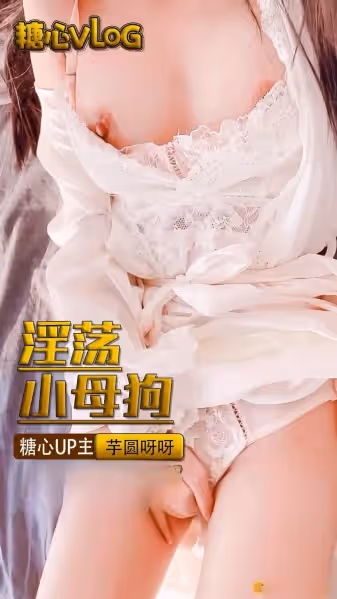 【芋圓 】別人高貴的小公主在這裡成了低賤的母狗