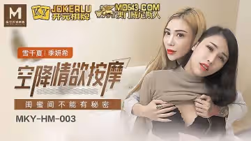 麻豆傳媒映畫.MKY-HM-003.雪千夏.季妍希.空降情慾按摩.閨蜜間不能有秘密