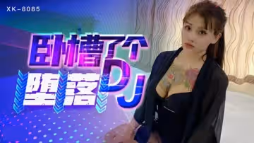 星空-臥槽了個DJ-墮落一代DJ的黑化史-許諾。