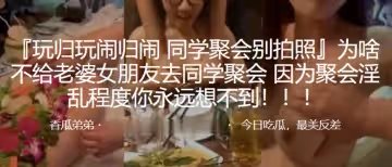 為啥不給老婆女朋友去同學聚會因為聚會淫亂程度你永遠想不到