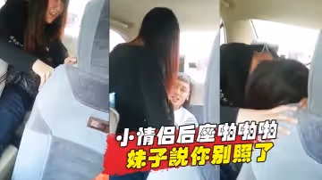 小情侶后座啪啪啪妹子說你別照了