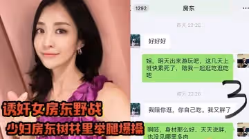 誘姦女房東野戰拉少婦房東樹林裡舉腿爆操逼都被過路的看到了到家繼續干顏射她臉上