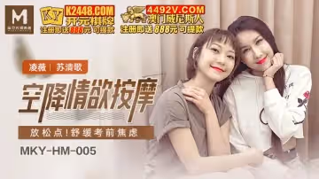 麻豆傳媒映畫.MKY-HM-005.凌薇 蘇清歌.空降情慾按摩.放鬆點 舒緩考前焦慮
