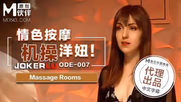 麻豆傳媒X愛妃傳媒.ODE-007.情色按機操洋妞