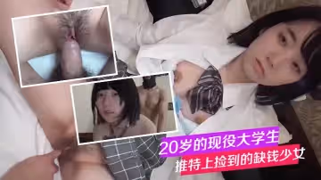 20歲的現役大學生。在推特上撿到的缺錢少女