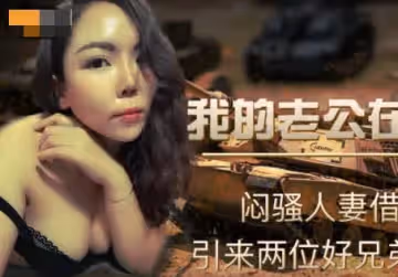 精東影業.JD095.我的老公在烏克蘭