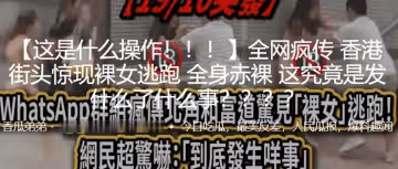 這是什麼操作街頭驚現裸女逃跑全身赤裸
