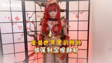 Sweetie Fox(小狐狸)-魔獸世界裡的辣妹 被強制深喉顏射-cos 制服 口爆 後入